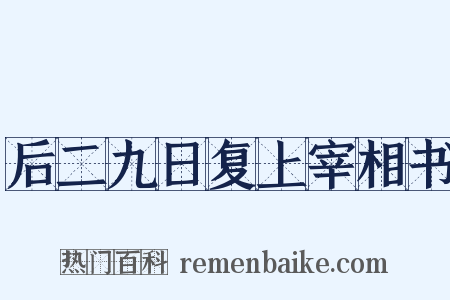 后二九日复上宰相书是什么意思的图片